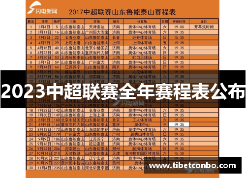 2023中超联赛全年赛程表公布